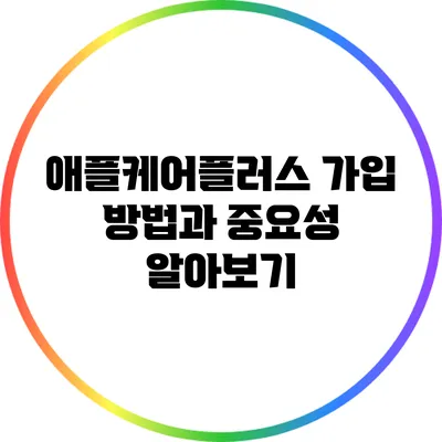 애플케어플러스 가입 방법과 중요성 알아보기