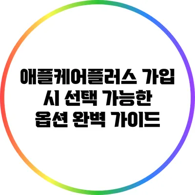 애플케어플러스 가입 시 선택 가능한 옵션 완벽 가이드