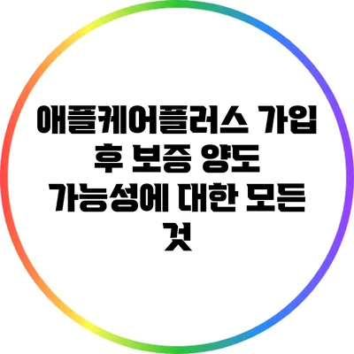 애플케어플러스 가입 후 보증 양도 가능성에 대한 모든 것