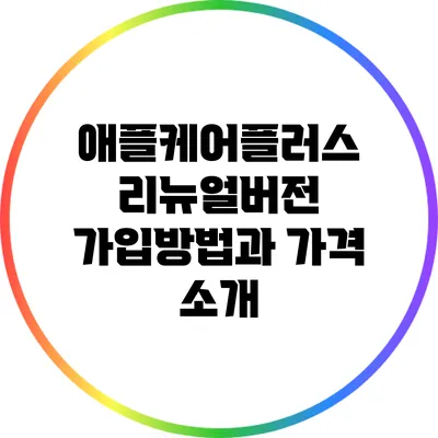 애플케어플러스 리뉴얼버전: 가입방법과 가격 소개