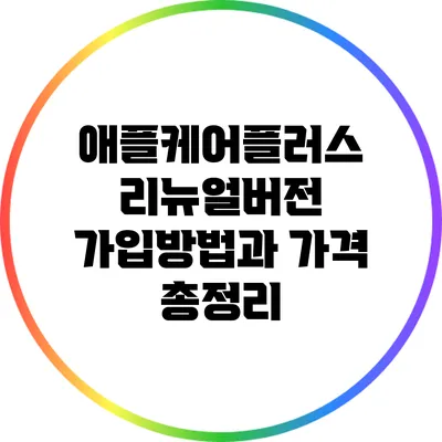 애플케어플러스 리뉴얼버전: 가입방법과 가격 총정리