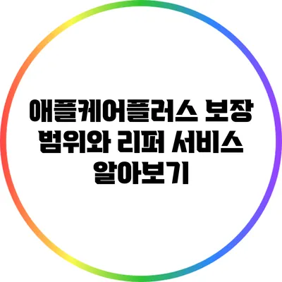 애플케어플러스: 보장 범위와 리퍼 서비스 알아보기