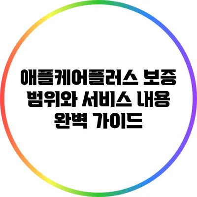 애플케어플러스 보증 범위와 서비스 내용 완벽 가이드