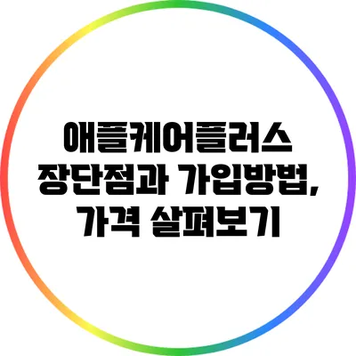 애플케어플러스: 장단점과 가입방법, 가격 살펴보기