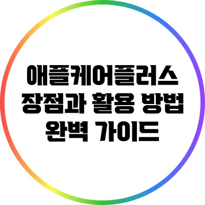 애플케어플러스: 장점과 활용 방법 완벽 가이드