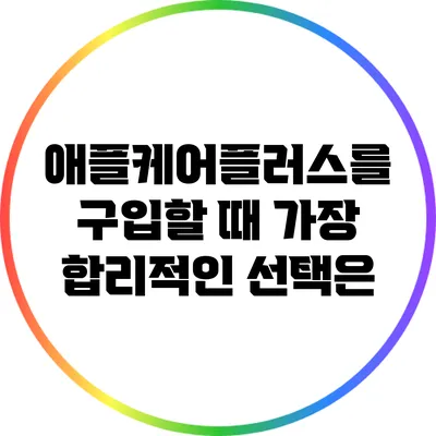애플케어플러스를 구입할 때 가장 합리적인 선택은?