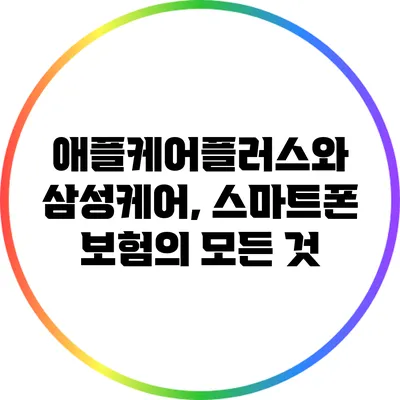 애플케어플러스와 삼성케어, 스마트폰 보험의 모든 것
