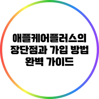 애플케어플러스의 장단점과 가입 방법 완벽 가이드