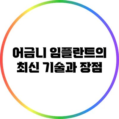 어금니 임플란트의 최신 기술과 장점