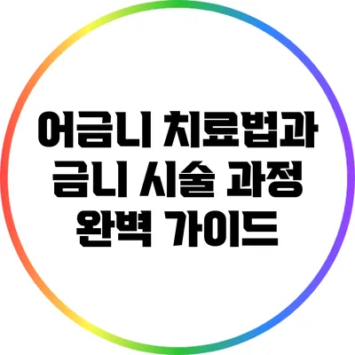 어금니 치료법과 금니 시술 과정 완벽 가이드