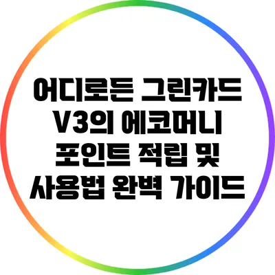 어디로든 그린카드 V3의 에코머니 포인트 적립 및 사용법 완벽 가이드