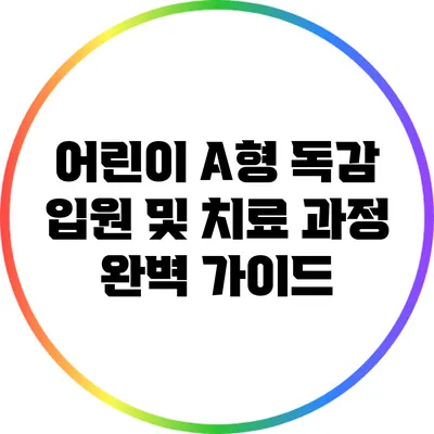 어린이 A형 독감: 입원 및 치료 과정 완벽 가이드