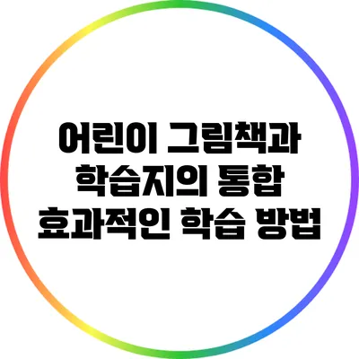 어린이 그림책과 학습지의 통합: 효과적인 학습 방법