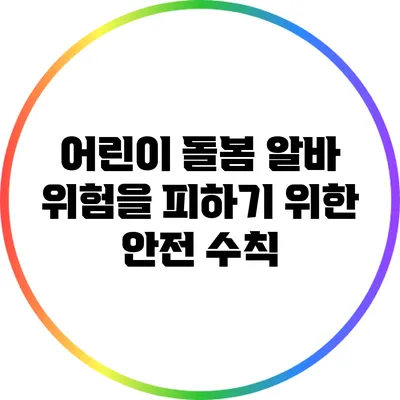 어린이 돌봄 알바: 위험을 피하기 위한 안전 수칙