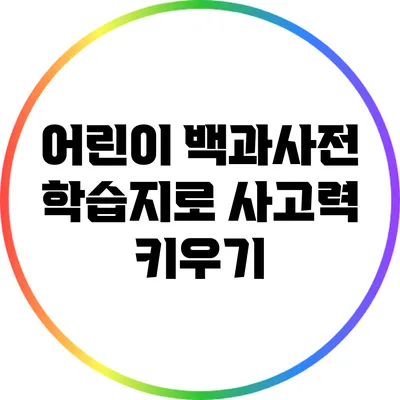 어린이 백과사전 학습지로 사고력 키우기