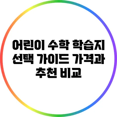 어린이 수학 학습지 선택 가이드: 가격과 추천 비교