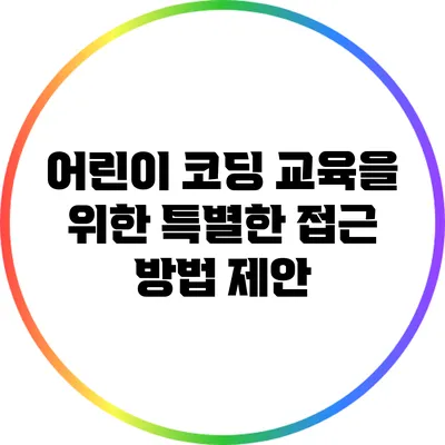 어린이 코딩 교육을 위한 특별한 접근 방법 제안