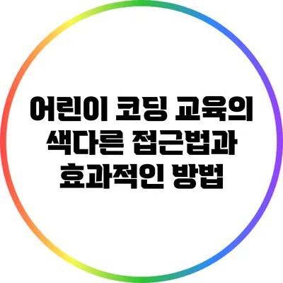 어린이 코딩 교육의 색다른 접근법과 효과적인 방법