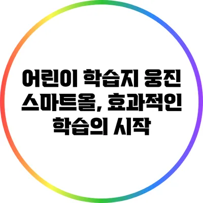 어린이 학습지 웅진 스마트올, 효과적인 학습의 시작