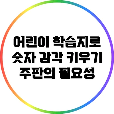 어린이 학습지로 숫자 감각 키우기: 주판의 필요성