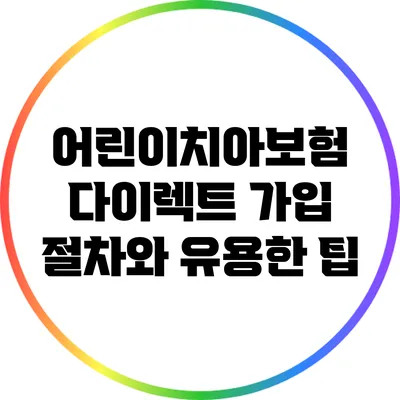 어린이치아보험 다이렉트 가입 절차와 유용한 팁