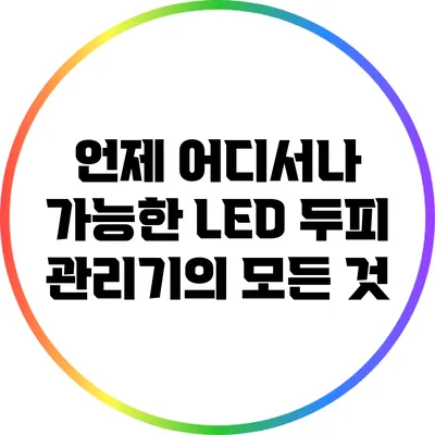 언제 어디서나 가능한 LED 두피 관리기의 모든 것