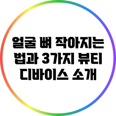 얼굴 뼈 작아지는 법과 3가지 뷰티 디바이스 소개