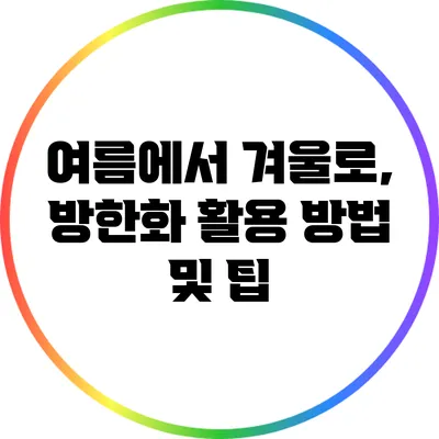 여름에서 겨울로, 방한화 활용 방법 및 팁