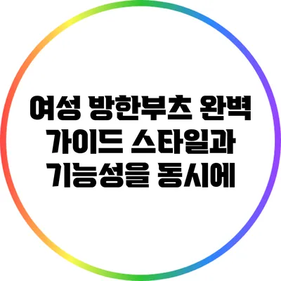 여성 방한부츠 완벽 가이드: 스타일과 기능성을 동시에