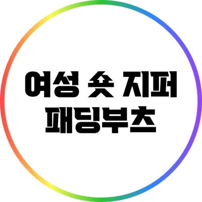 여성 숏 지퍼 패딩부츠