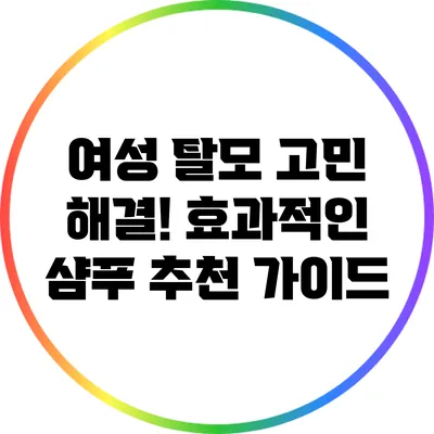여성 탈모 고민 해결! 효과적인 샴푸 추천 가이드