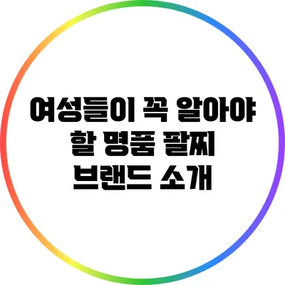 여성들이 꼭 알아야 할 명품 팔찌 브랜드 소개