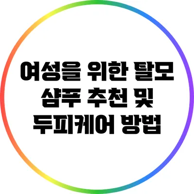 여성을 위한 탈모 샴푸 추천 및 두피케어 방법
