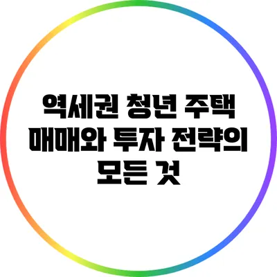 역세권 청년 주택: 매매와 투자 전략의 모든 것