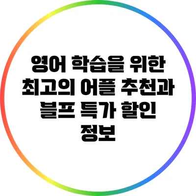영어 학습을 위한 최고의 어플 추천과 블프 특가 할인 정보