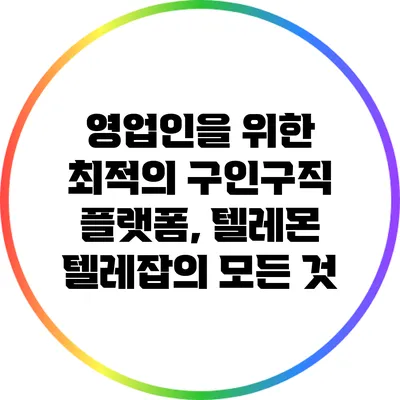 영업인을 위한 최적의 구인구직 플랫폼, 텔레몬 텔레잡의 모든 것