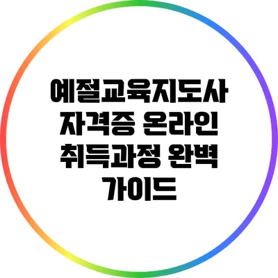 예절교육지도사 자격증 온라인 취득과정 완벽 가이드