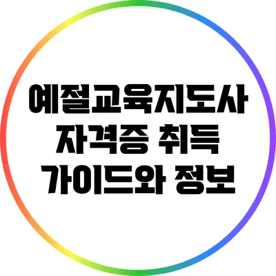 예절교육지도사 자격증 취득 가이드와 정보