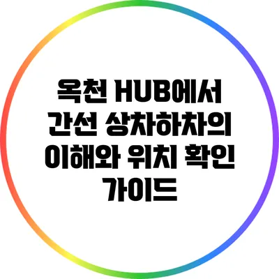 옥천 HUB에서 간선 상차하차의 이해와 위치 확인 가이드