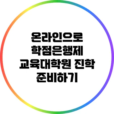 온라인으로 학점은행제 교육대학원 진학 준비하기