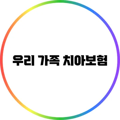 우리 가족 치아보험