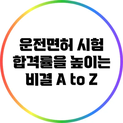 운전면허 시험 합격률을 높이는 비결 A to Z