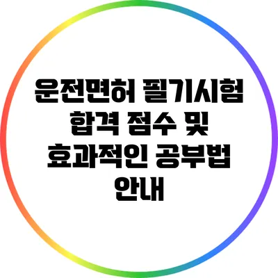 운전면허 필기시험 합격 점수 및 효과적인 공부법 안내