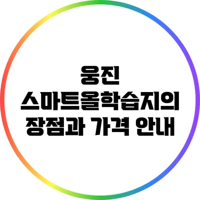 웅진 스마트올학습지의 장점과 가격 안내