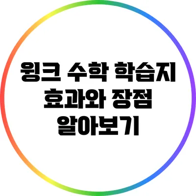 윙크 수학 학습지: 효과와 장점 알아보기
