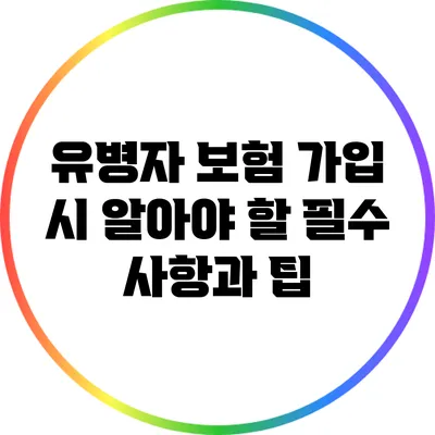 유병자 보험 가입 시 알아야 할 필수 사항과 팁