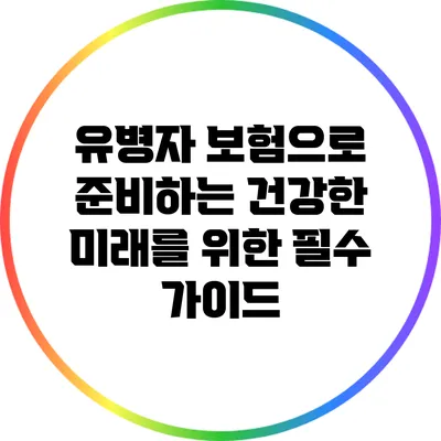 유병자 보험으로 준비하는 건강한 미래를 위한 필수 가이드