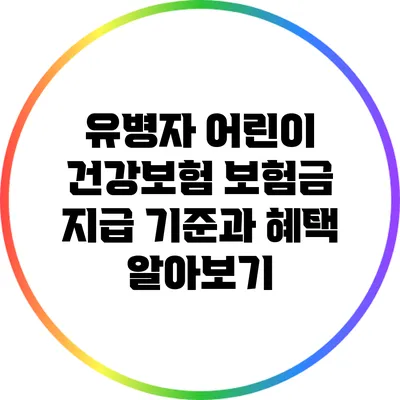 유병자 어린이 건강보험: 보험금 지급 기준과 혜택 알아보기