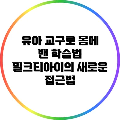 유아 교구로 몸에 밴 학습법: 밀크티아이의 새로운 접근법