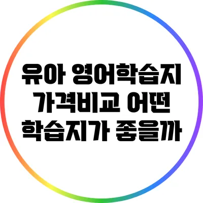 유아 영어학습지 가격비교: 어떤 학습지가 좋을까?